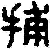 捕,捕臨私印 ,書法字典